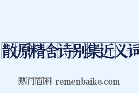 散原精舍诗别集近义词是什么意思的图片